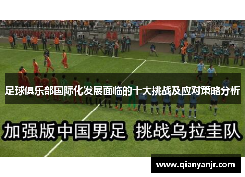 足球俱乐部国际化发展面临的十大挑战及应对策略分析